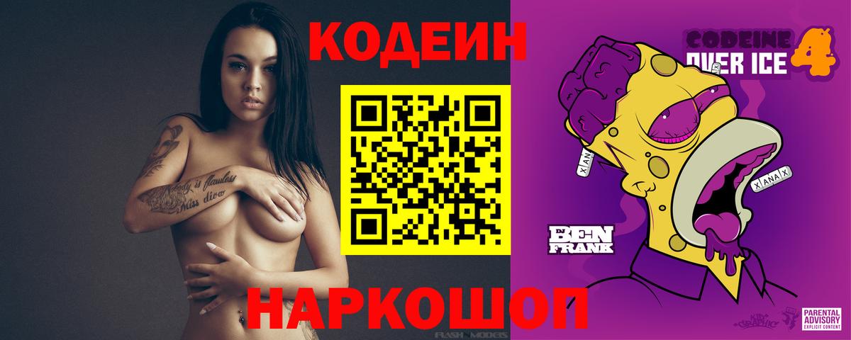 Кодеиновый сироп Lean Purple Drank  Codein напиток Lean (лин)  Вход с VPN  Отрадный 